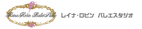 兵庫・猪名川の老舗バレエ教室 | レイナロビンバレエスタジオ